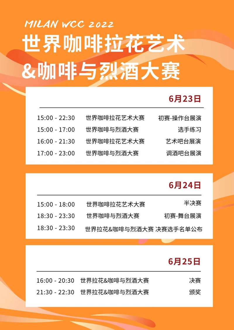 带你去米兰云观赛!6月24-26日北京时间15点开赛!世界级咖啡赛事总决赛火热归来!